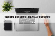 福州网页关键词优化（福州seo关键词优化）