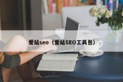 爱站seo（爱站SEO工具包）