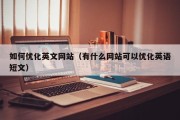 如何优化英文网站（有什么网站可以优化英语短文）