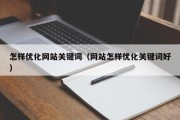 怎样优化网站关键词（网站怎样优化关键词好）