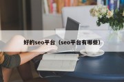 好的seo平台（seo平台有哪些）