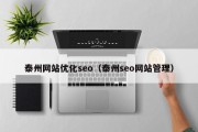 泰州网站优化seo（泰州seo网站管理）