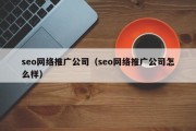 seo网络推广公司（seo网络推广公司怎么样）