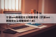 宁波seo网络优化公司哪家好（宁波seo网络优化公司哪家好一点）