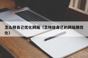 怎么样自己优化网站（怎样给自己的网站做优化）