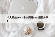 个人网站seo（个人网站seo 经验分享）