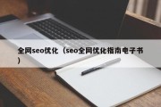 全网seo优化（seo全网优化指南电子书）