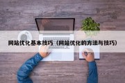 网站优化基本技巧（网站优化的方法与技巧）