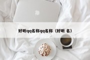 好听qq名称qq名称（好听 名）