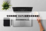 空间有哪些（CATL有限空间有哪些）