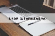 名字空间（名字空间的定义是什么）