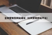 全网营销型网站建设（全网营销网站平台）