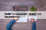 网络推广b2b网站有哪些（网络推广b2b网站有哪些平台）