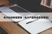 电子科技网络营销（电子产品网络营销策划）