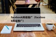 facebook网络推广（facebook网站推广）