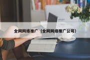 全网网络推广（全网网络推广公司）