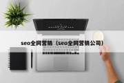 seo全网营销（seo全网营销公司）