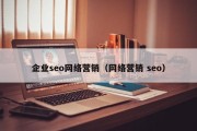 企业seo网络营销（网络营销 seo）