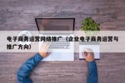 电子商务运营网络推广（企业电子商务运营与推广方向）