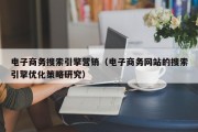 电子商务搜索引擎营销（电子商务网站的搜索引擎优化策略研究）