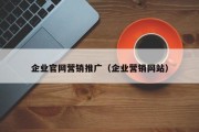 企业官网营销推广（企业营销网站）