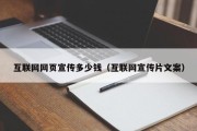 互联网网页宣传多少钱（互联网宣传片文案）