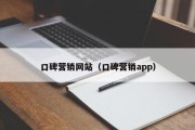 口碑营销网站（口碑营销app）