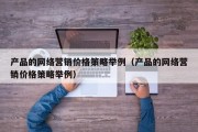 产品的网络营销价格策略举例（产品的网络营销价格策略举例）