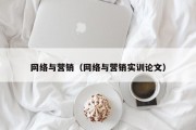 网络与营销（网络与营销实训论文）