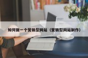 如何做一个营销型网站（营销型网站制作）