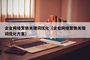 企业网络营销关键词优化（企业网络营销关键词优化方案）