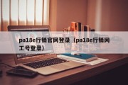 pa18e行销官网登录（pa18e行销网工号登录）