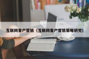 互联网客户营销（互联网客户营销策略研究）