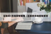 互联网+市场营销策略（互联网市场营销策划）