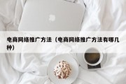 电商网络推广方法（电商网络推广方法有哪几种）