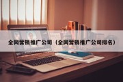 全网营销推广公司（全网营销推广公司排名）