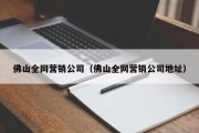 佛山全网营销公司（佛山全网营销公司地址）