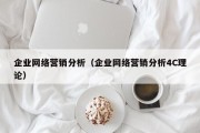 企业网络营销分析（企业网络营销分析4C理论）