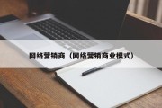 网络营销商（网络营销商业模式）