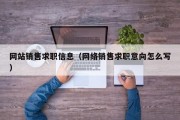 网站销售求职信息（网络销售求职意向怎么写）