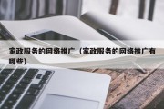 家政服务的网络推广（家政服务的网络推广有哪些）