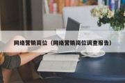 网络营销岗位（网络营销岗位调查报告）