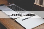 seo营销型网站（seo网络营销）