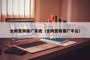 全网营销推广系统（全网营销推广平台）