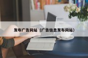 发布广告网站（广告信息发布网站）