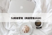 52网络营销（网络营销2020）