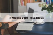 礼品网站大全营销（礼品类网站）