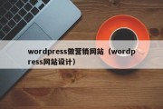 wordpress做营销网站（wordpress网站设计）