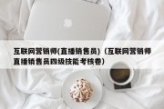 互联网营销师(直播销售员)（互联网营销师直播销售员四级技能考核卷）