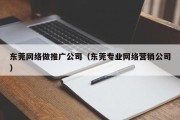 东莞网络做推广公司（东莞专业网络营销公司）